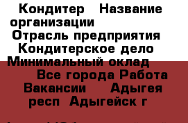 Кондитер › Название организации ­ Dia Service › Отрасль предприятия ­ Кондитерское дело › Минимальный оклад ­ 25 000 - Все города Работа » Вакансии   . Адыгея респ.,Адыгейск г.